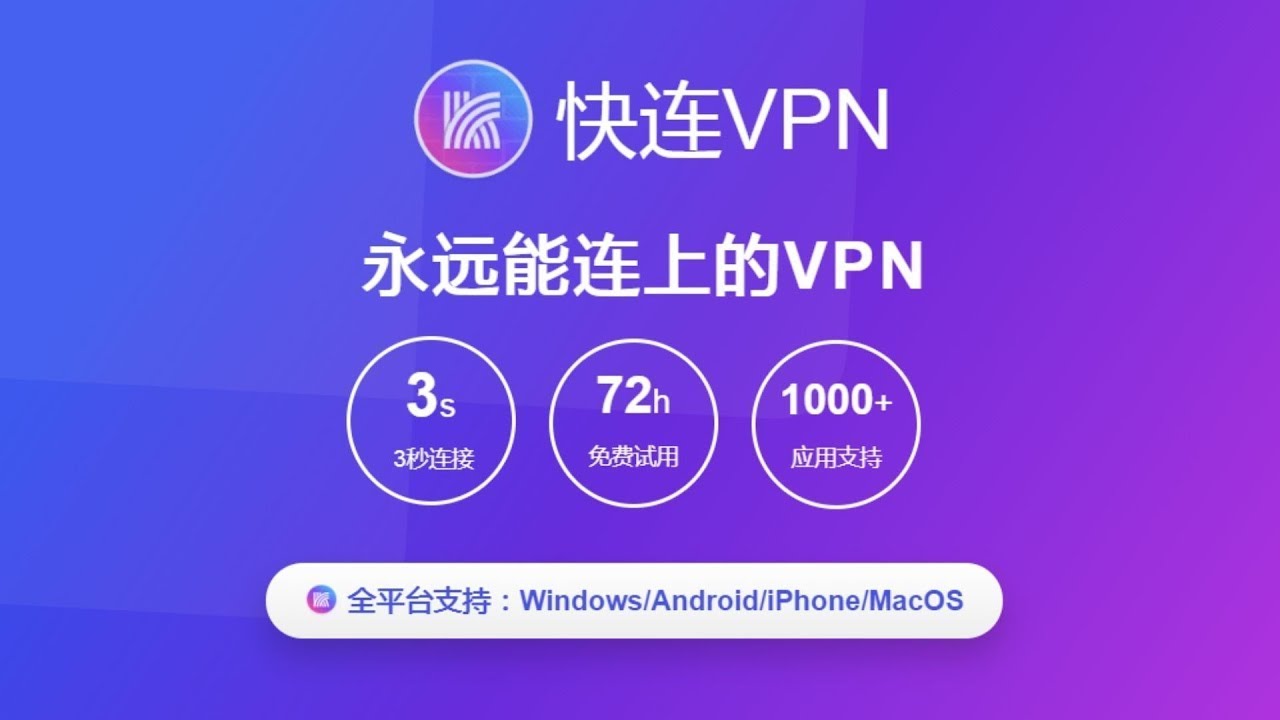 快连自动重连功能示意